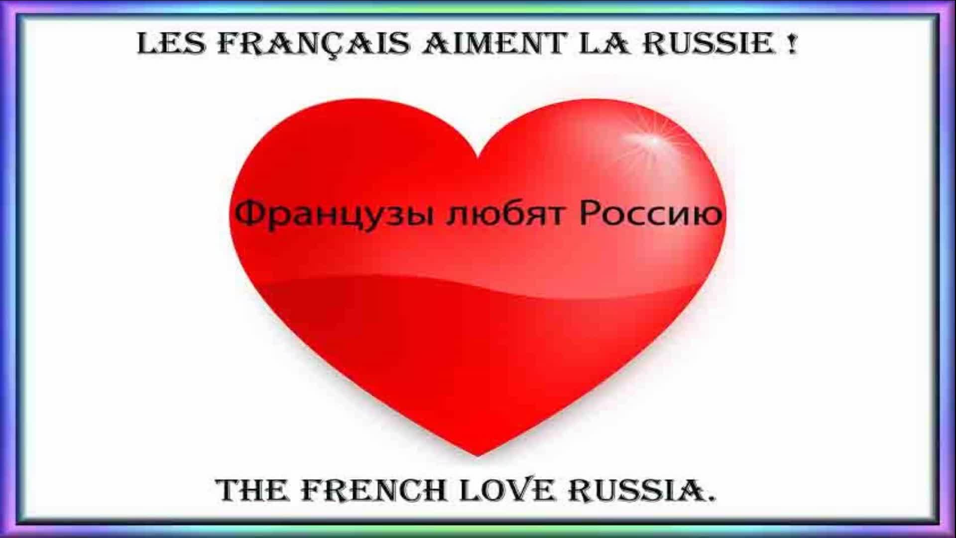 UN PARTAGE PEUT TOUT CHANGER ! ALORS NE NÉGLIGEONS RIEN ! Les Français aiment la Russie The French love Russia. Французы любят Россию